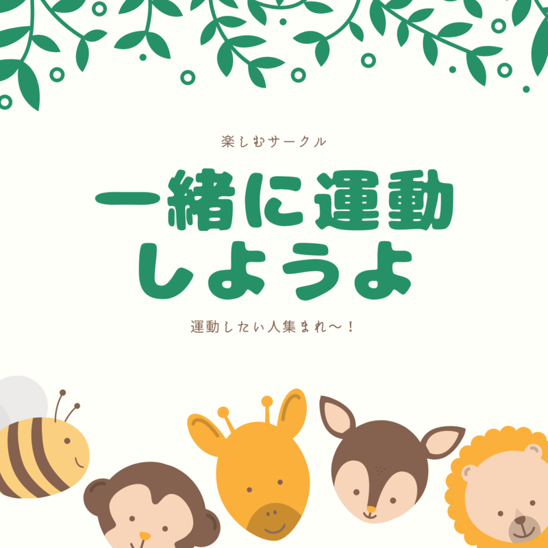 一緒に運動しよう！