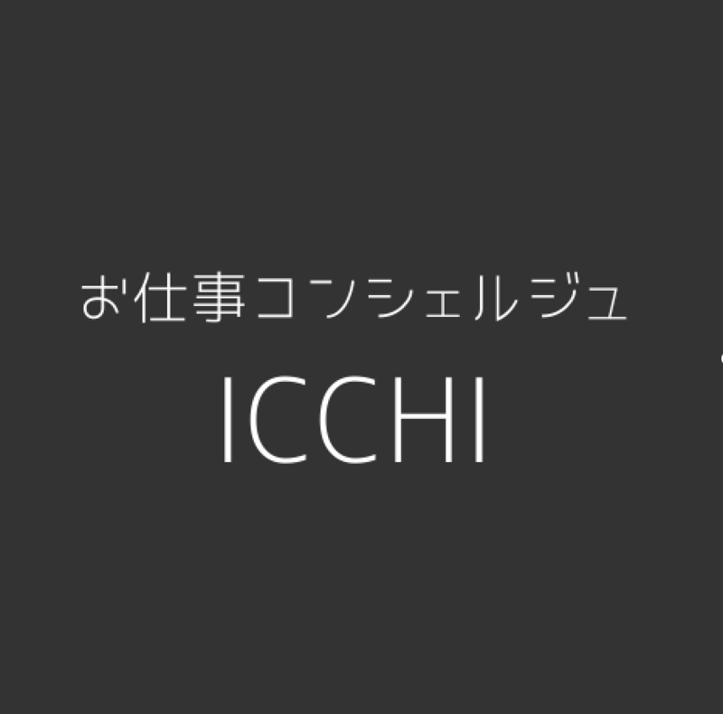 お仕事コンシェルジュICCHI-イベント部-
