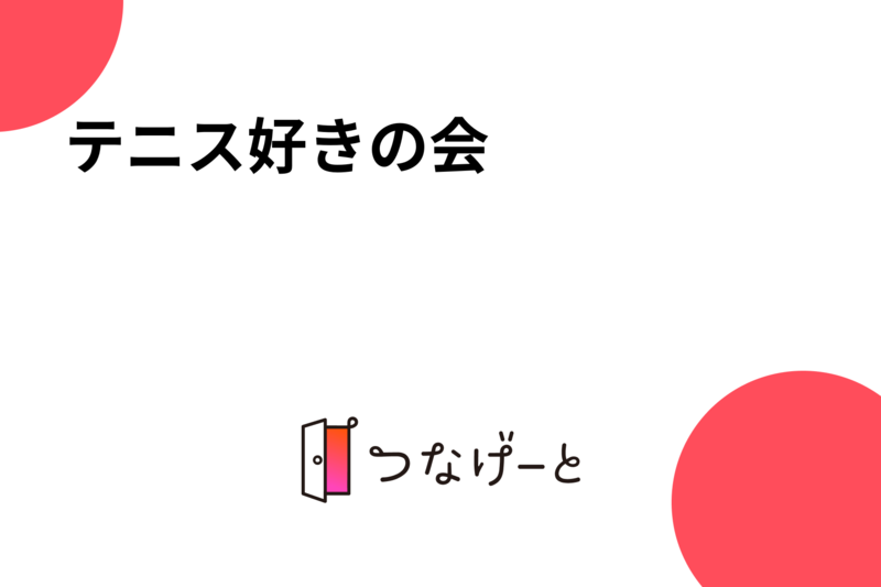 テニス好きの会