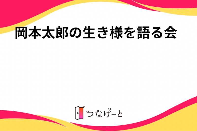 岡本太郎の生き様を語る会