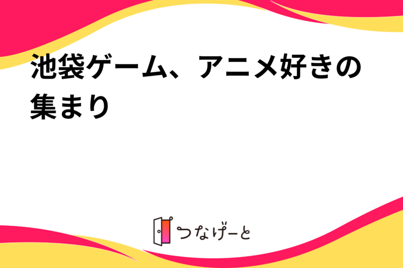 池袋ゲーム、アニメ好きの集まり