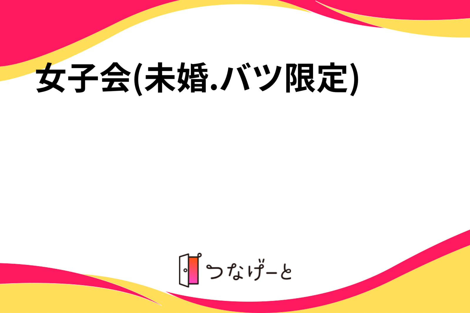 女子会(未婚.バツ限定)