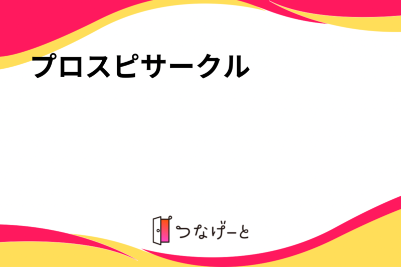 ⚾️プロスピサークル部⚾️