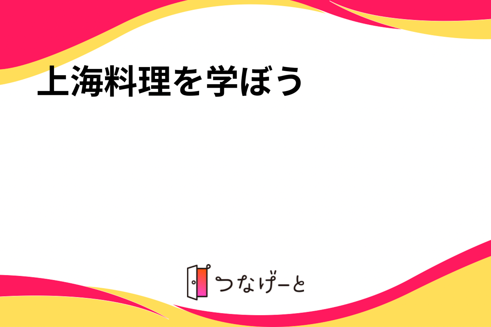 上海料理を学ぼう