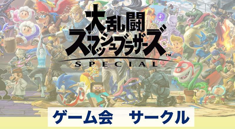 ゲーム会サークル