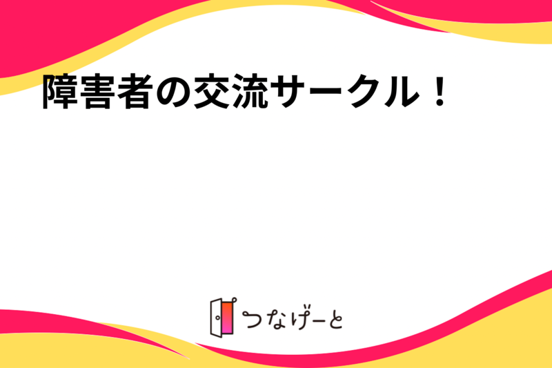 障害者の交流サークル！