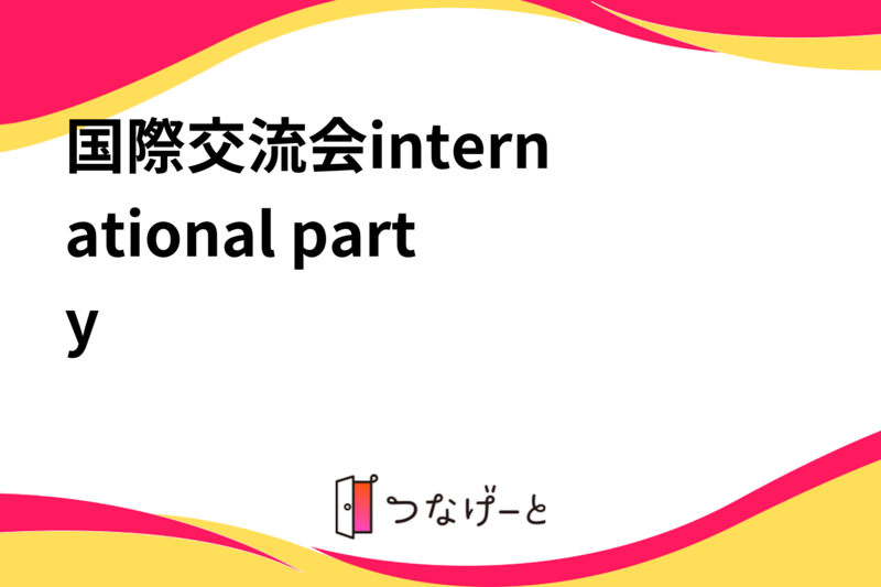 国際交流会♡international party