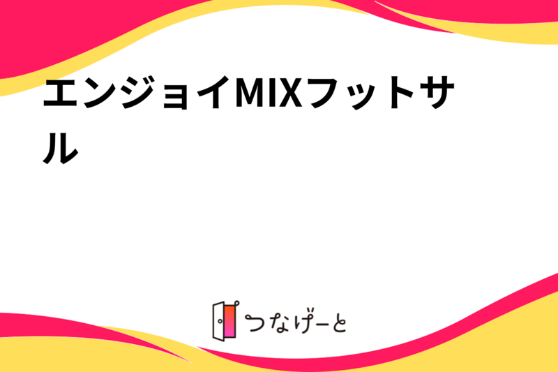 エンジョイMIXフットサル‼️