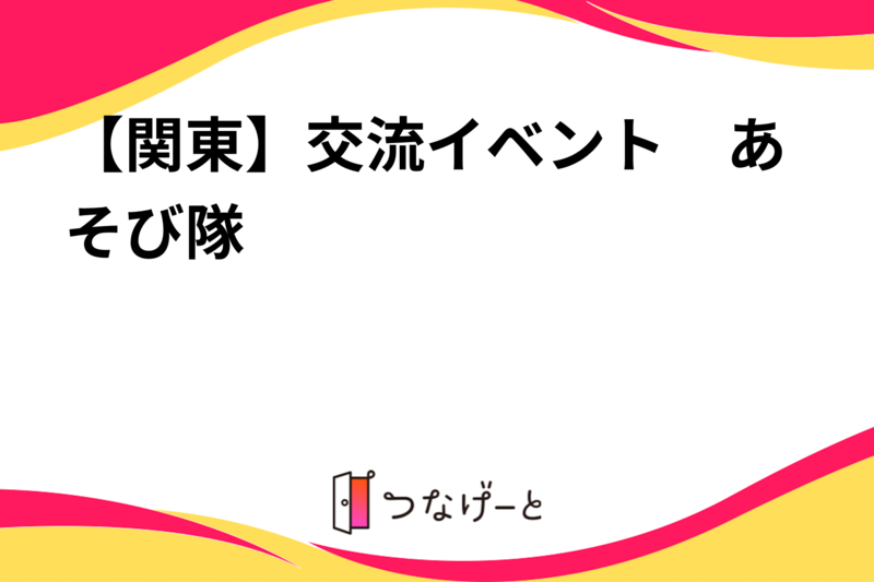 【関東】交流イベント　あそび隊