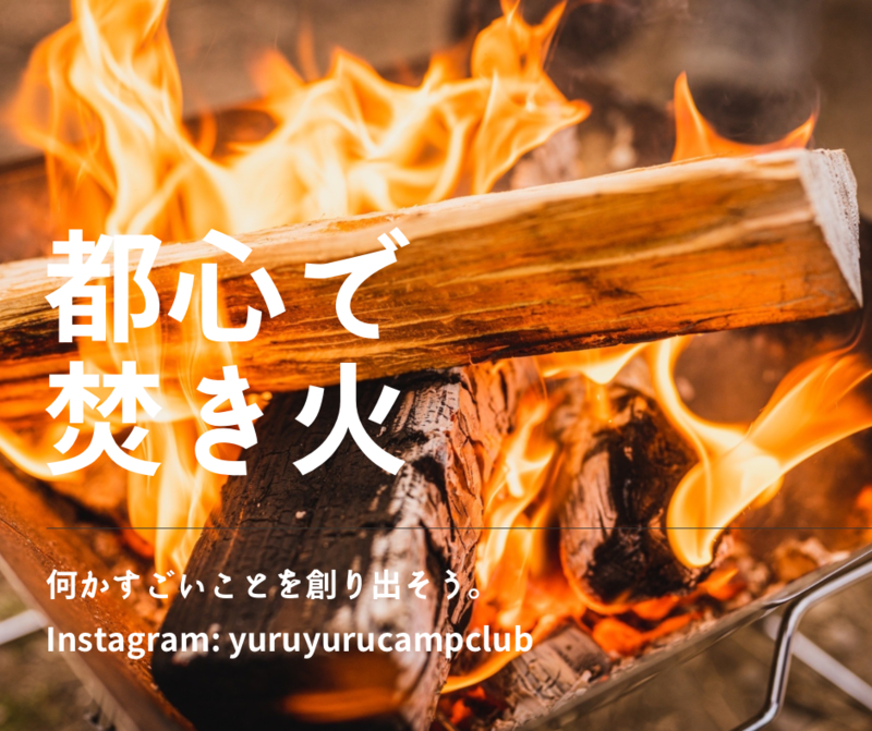 【ゆるゆるきゃんぷくらぶ🔥🏕】