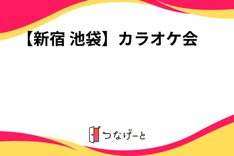 【新宿 池袋】カラオケ会