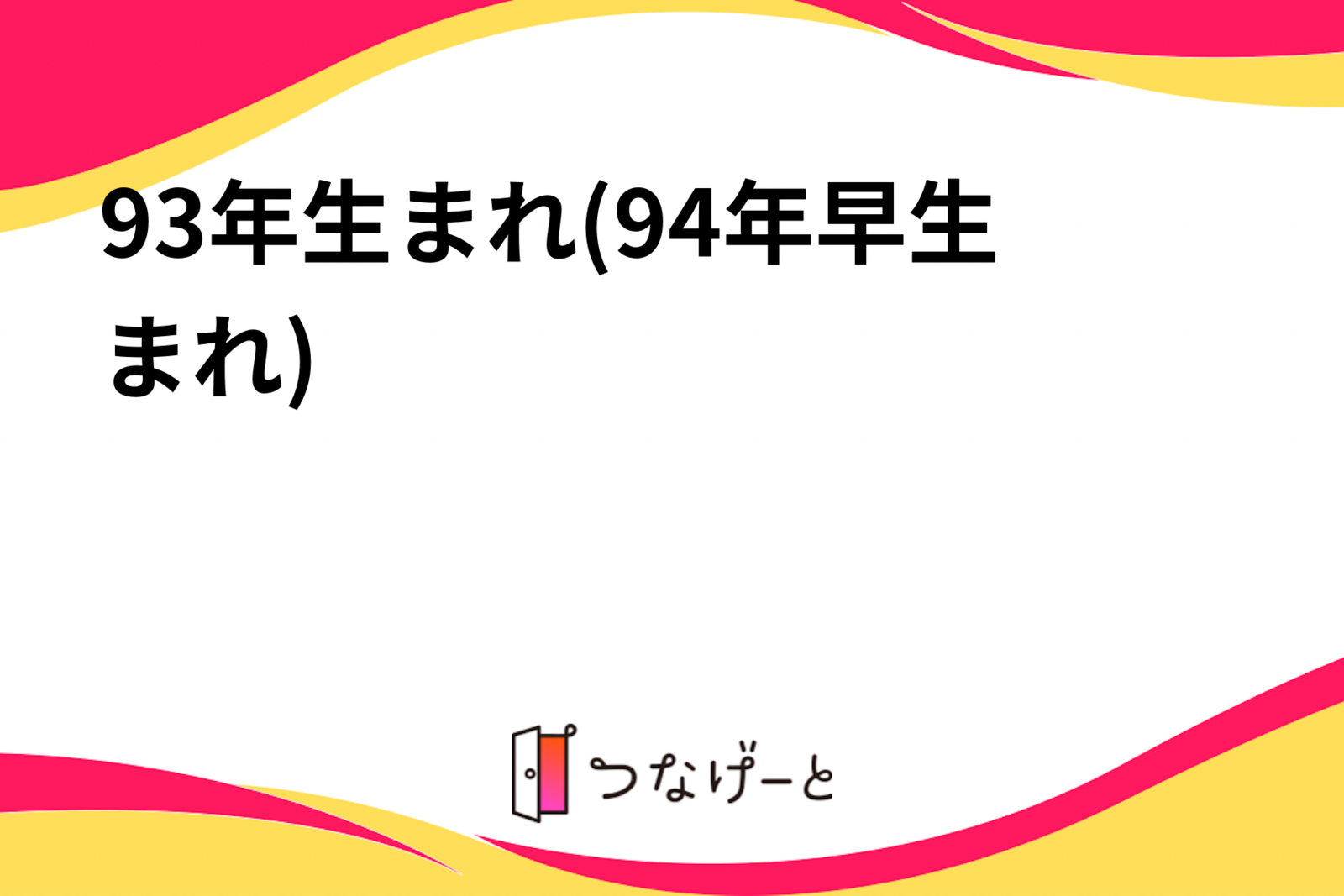 93年生まれ(94年早生まれ)交流サークル