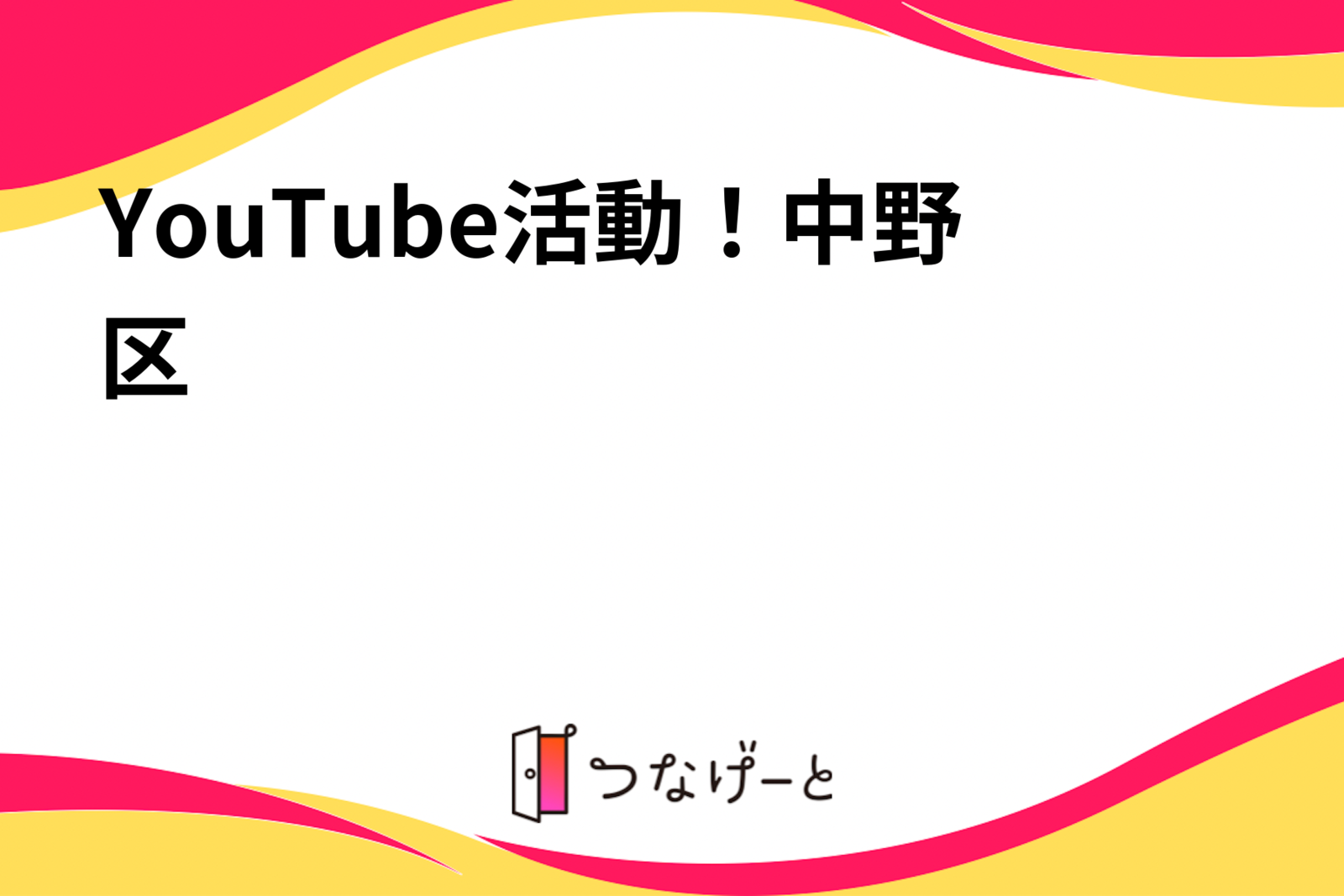 YouTube活動！中野区