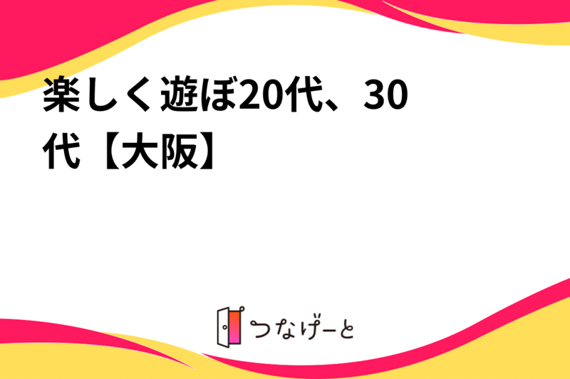 楽しく遊ぼ♫20代、30代【大阪】