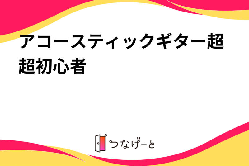 アコースティックギター超超🔰初心者