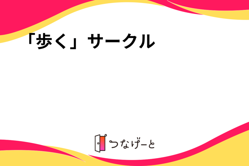 「歩く」サークル
