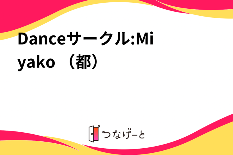 Danceサークル:Miyako （都）