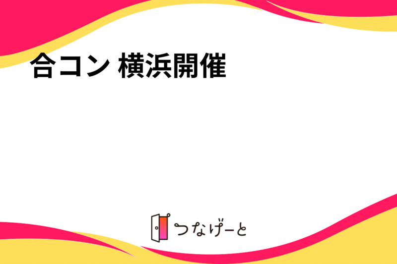 合コン 横浜開催