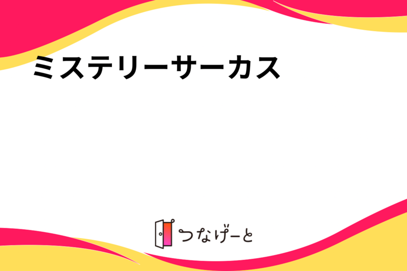 ミステリーサーカス