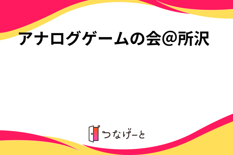 アナログゲームの会＠所沢