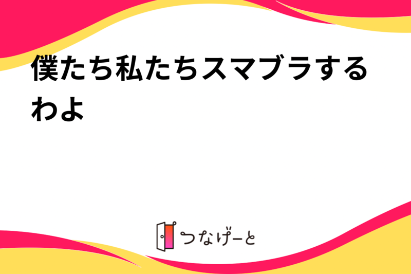 僕たち私たちスマブラするわよ