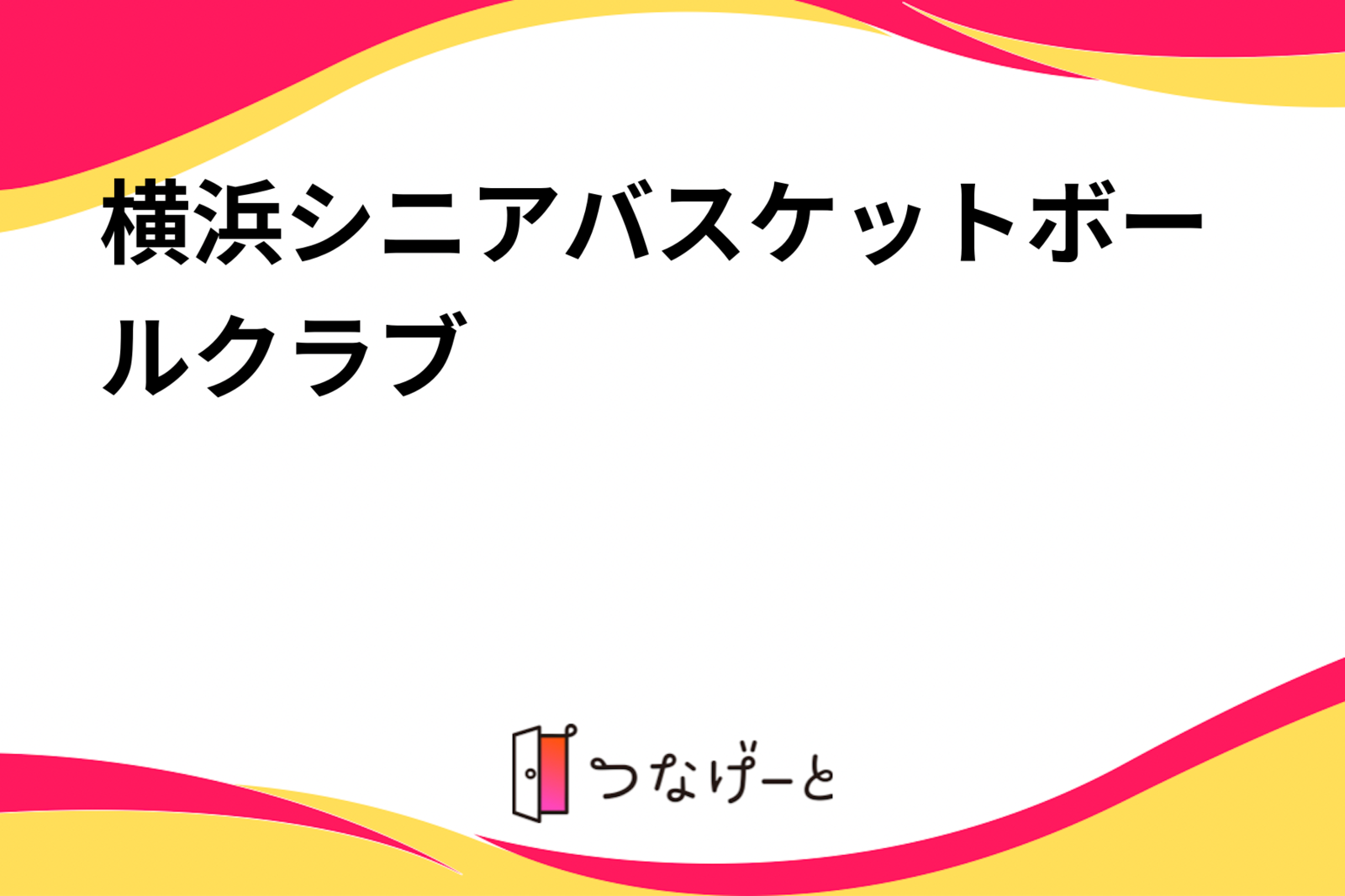 横浜シニアバスケットボールクラブ