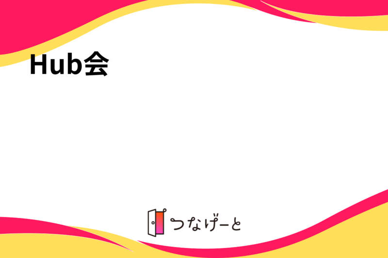 Hub会