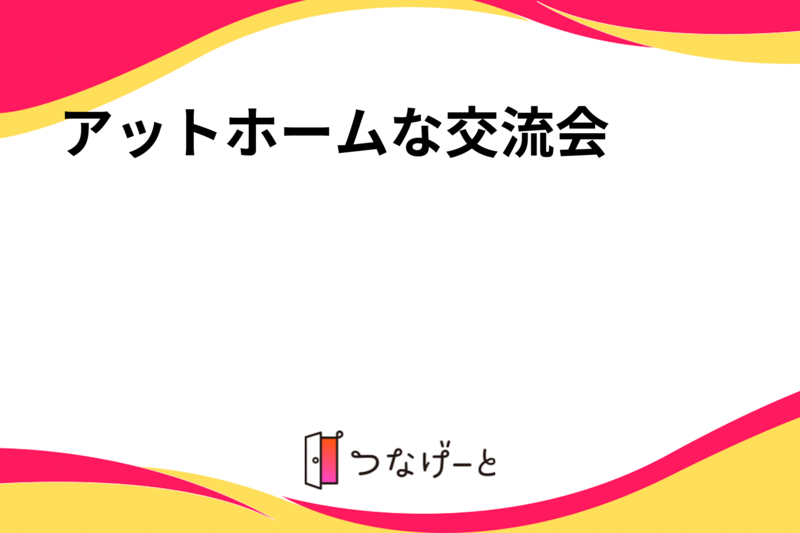アットホームな交流会🥰