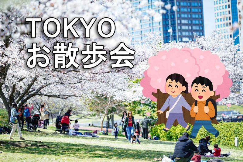 TOKYOお散歩会