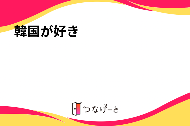 韓国が好き👧🏻