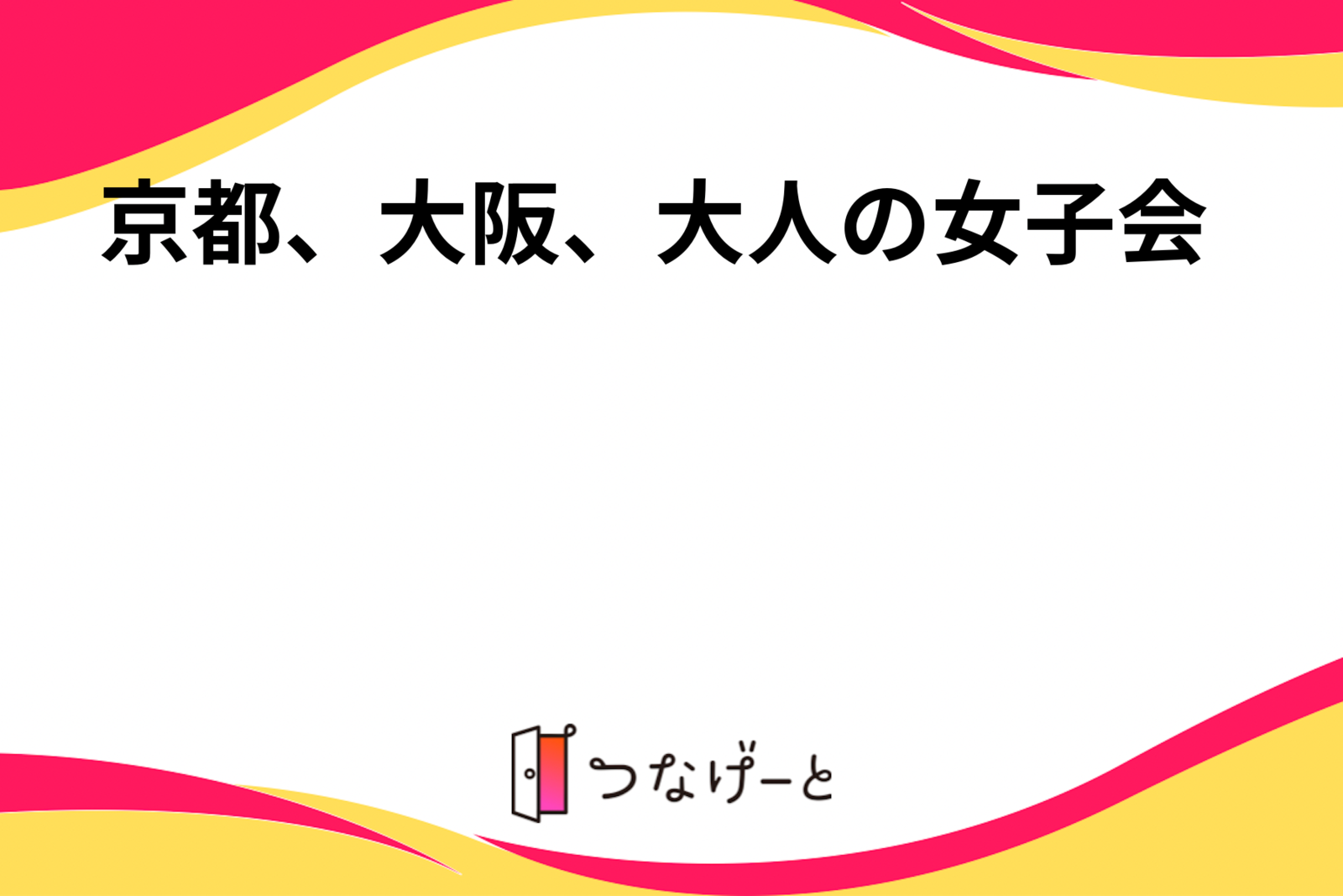 京都、大阪、大人の女子会