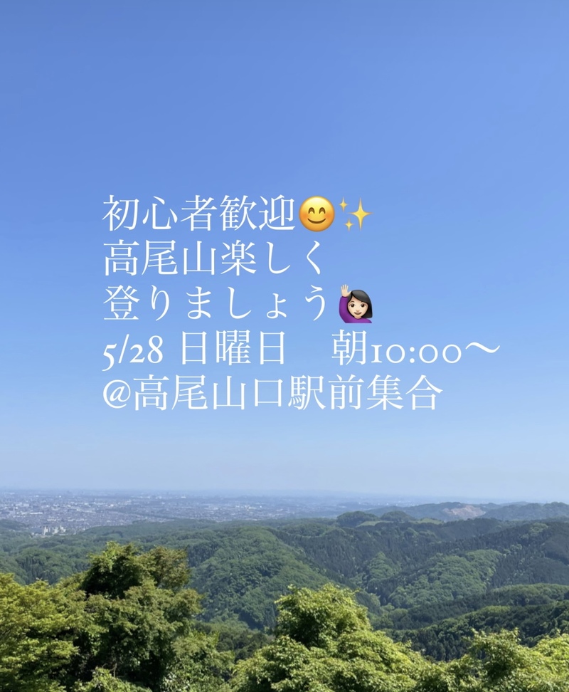 高尾山初心者チーム