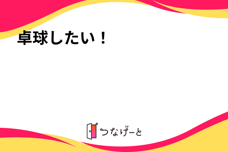 卓球したい！