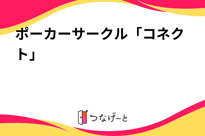 ポーカーサークル「コネクト」