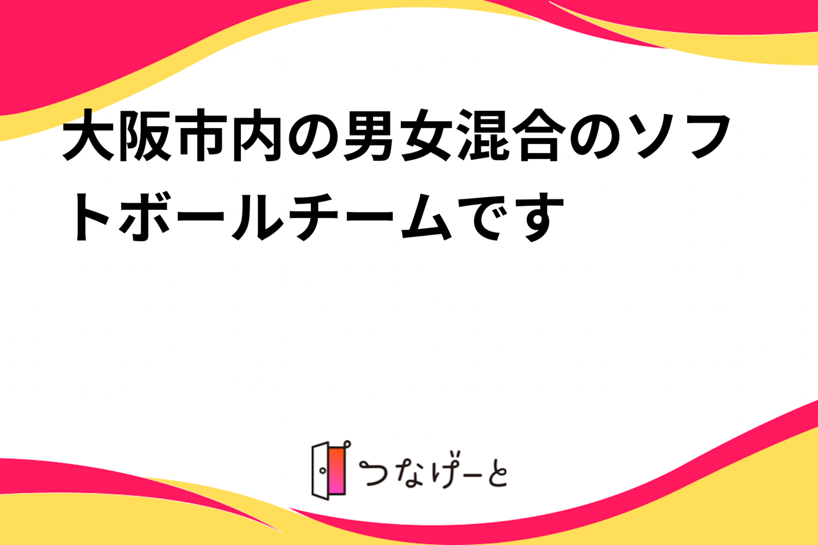 大阪市内の男女混合のソフトボールチームです