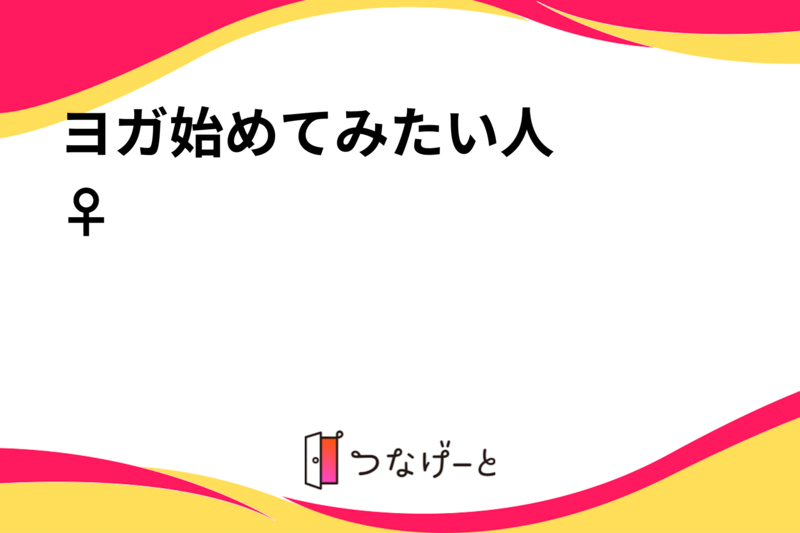 ヨガ始めてみたい人👳🏿‍♀️