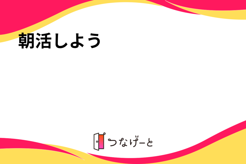 朝活しよう⭐️