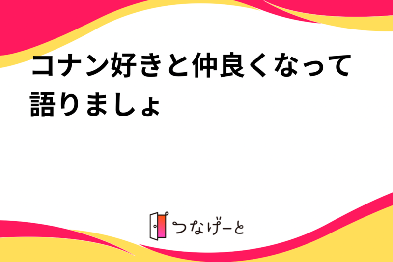 コナン好きと仲良くなって語りましょ👓🎀