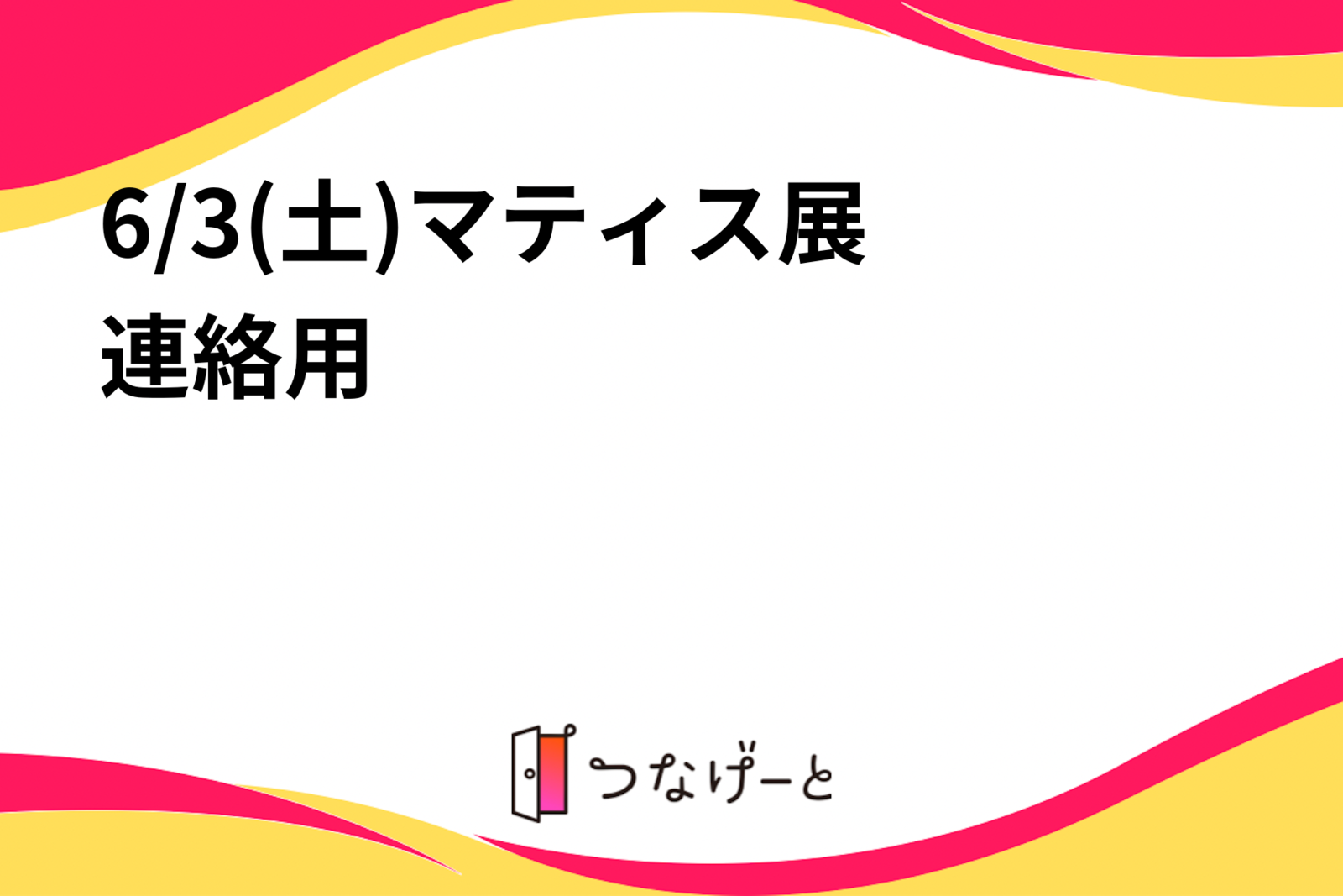 6/3(土)マティス展✨連絡用