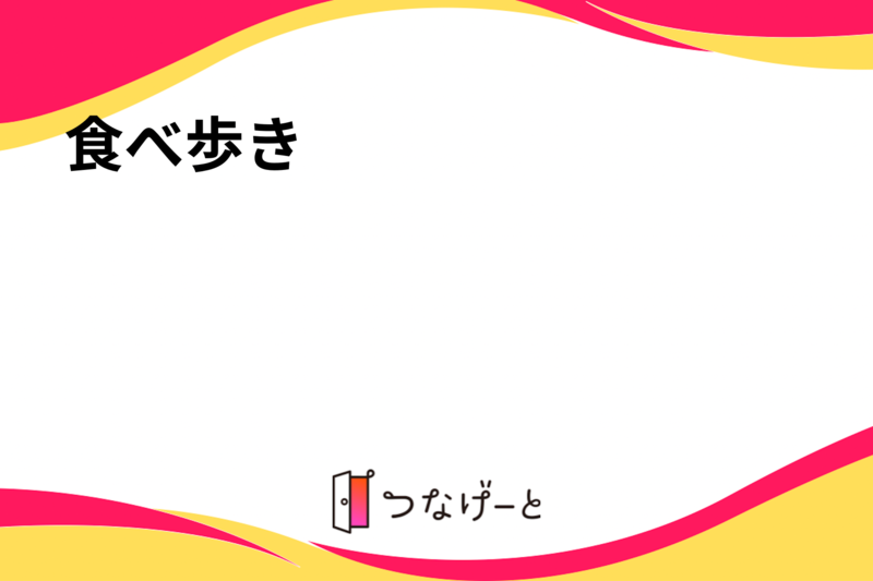 食べ歩き