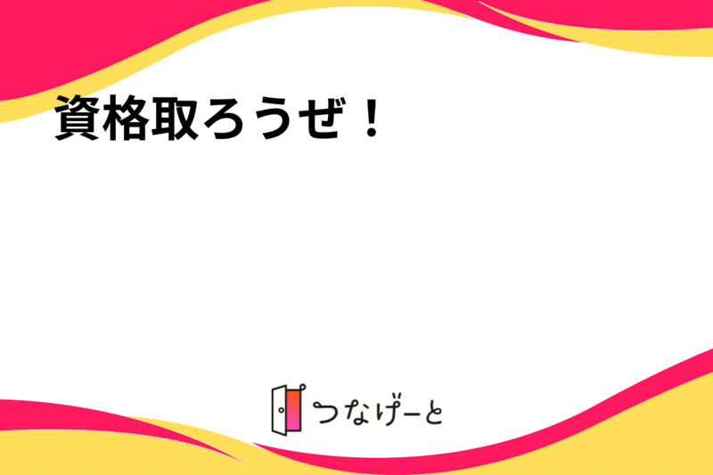 資格取ろうぜ！