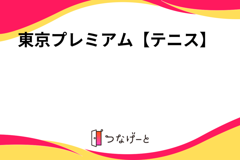 東京プレミアム【テニス】