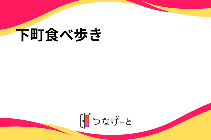下町食べ歩き