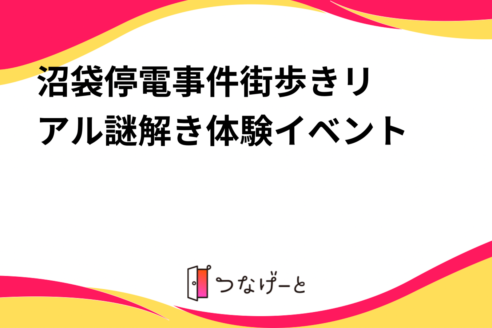 〜沼袋停電事件〜街歩きリアル謎解き体験イベント