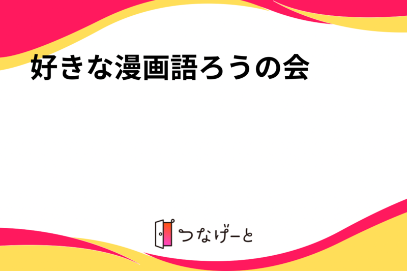 好きな漫画語ろうの会