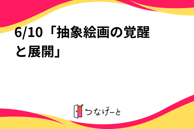 6/10「抽象絵画の覚醒と展開」