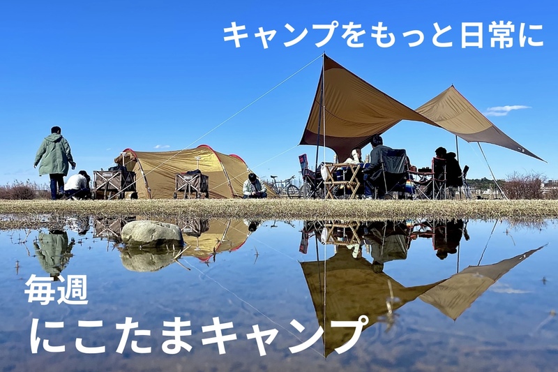 毎週⛺️にこたまキャンプ