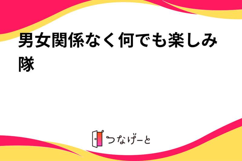 男女関係なく何でも楽しみ隊
