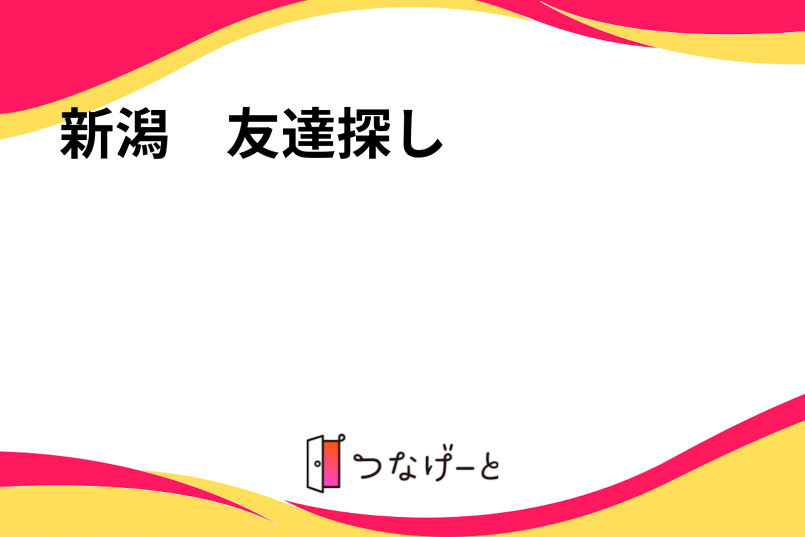 新潟　友達探し