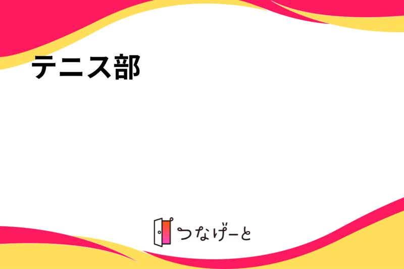 テニス部